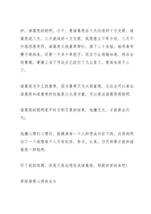 关于草船借箭心得体会范文七篇.docx