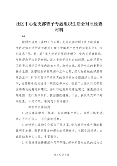 社区中心党支部班子专题组织生活会对照检查材料.docx