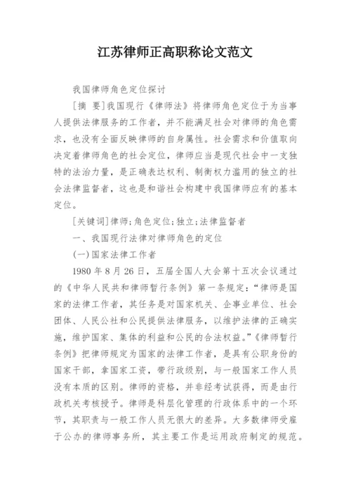 江苏律师正高职称论文范文.docx