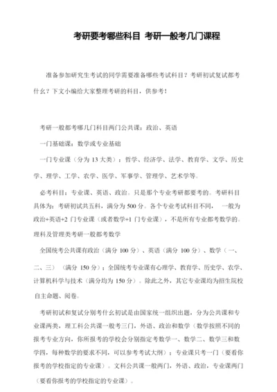 考研要考哪些科目 考研一般考几门课程.docx