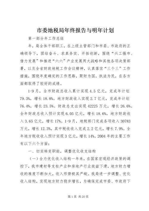 市委地税局年终报告与明年计划.docx