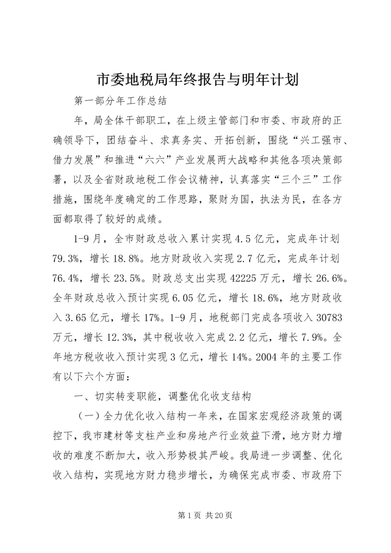 市委地税局年终报告与明年计划.docx