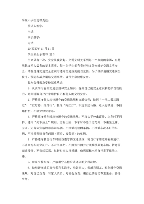 有关学生安全承诺书汇编8篇.docx
