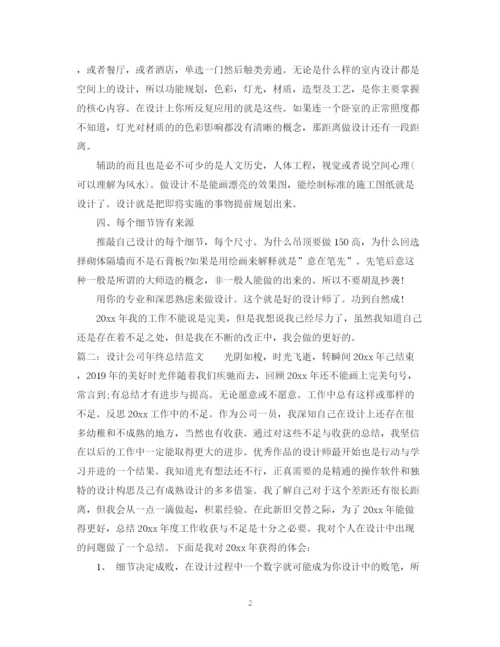 精编之设计公司年终总结范文.docx