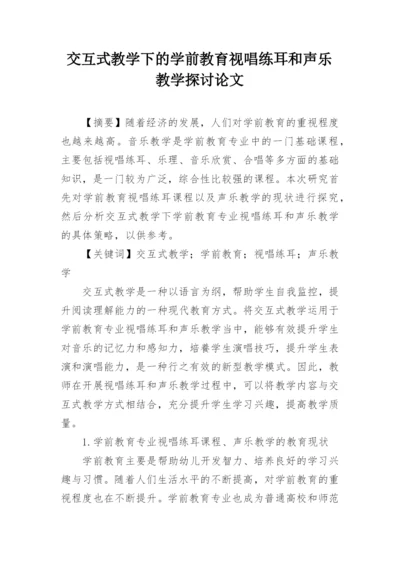 交互式教学下的学前教育视唱练耳和声乐教学探讨论文.docx
