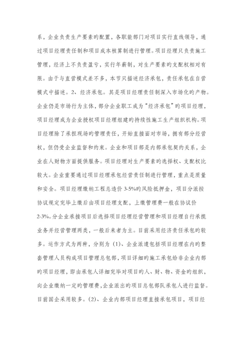 建筑施工企业项目运营模式分析.docx