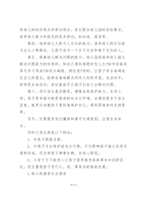 幼小衔接家长心得体会.docx