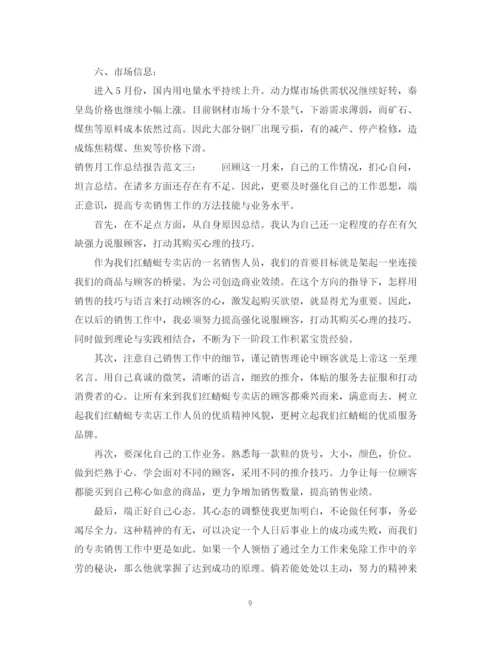 精编之销售月工作总结报告范文.docx