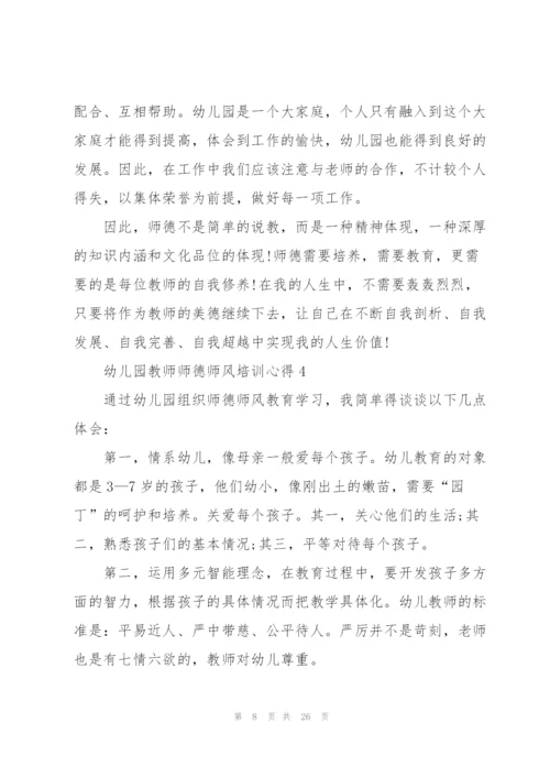 幼儿园教师师德师风培训心得范文十篇.docx