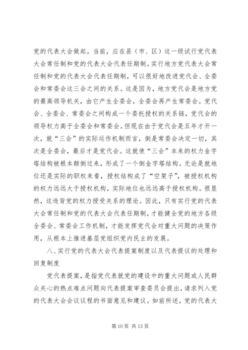 党内民主发展思考.docx