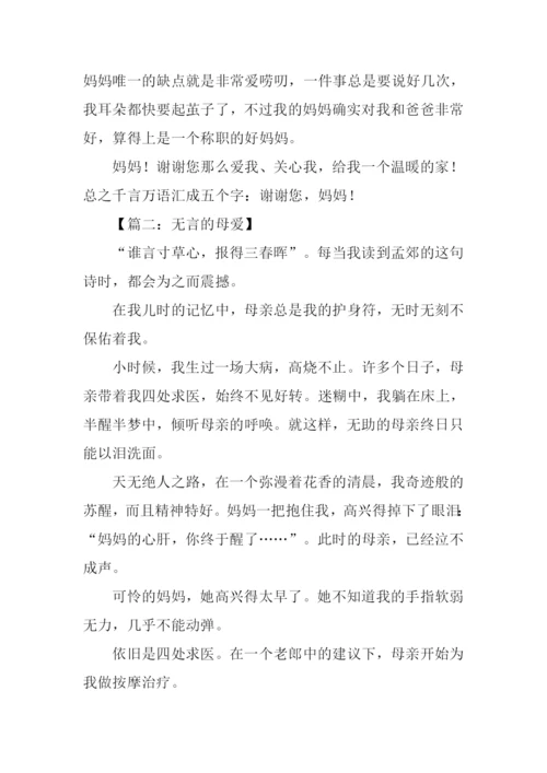 母爱无言作文600字.docx