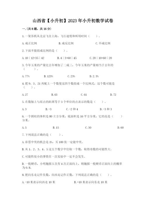 山西省【小升初】2023年小升初数学试卷（名校卷）.docx