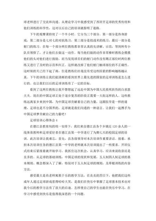 足球培训心得体会5篇.docx