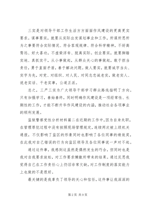 监狱警察党性分析材料.docx