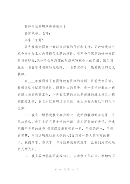 教师岗位竞聘演讲稿5篇.docx