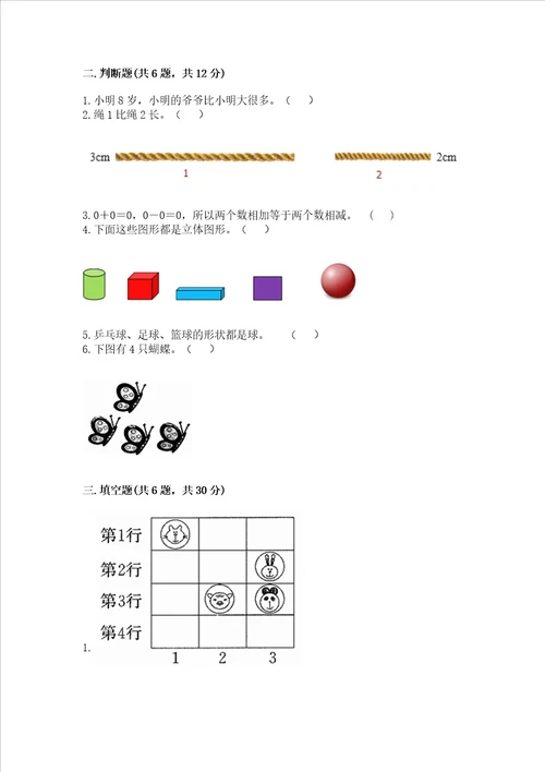 小学一年级上册数学期中测试卷及完整答案考点梳理