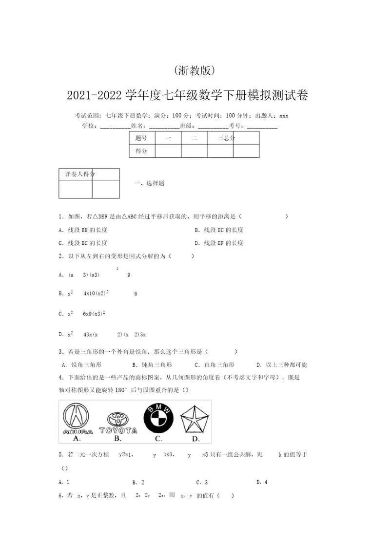 浙教版20212022学年度七年级数学下册模拟测试卷(8663)