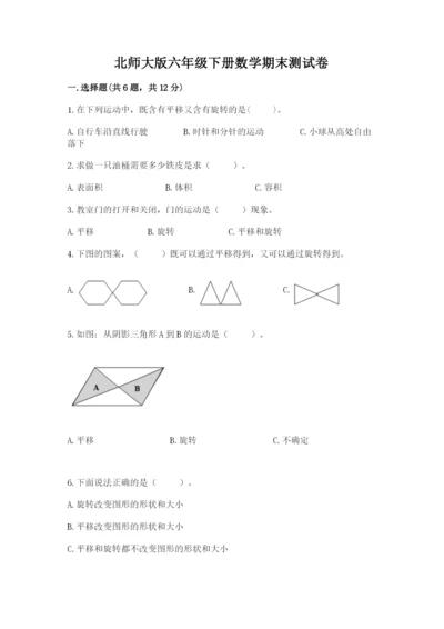 北师大版六年级下册数学期末测试卷精品（达标题）.docx