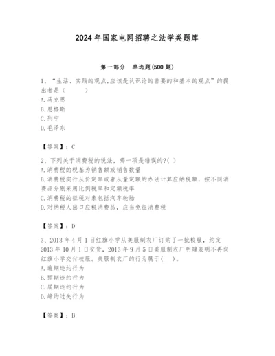 2024年国家电网招聘之法学类题库【有一套】.docx