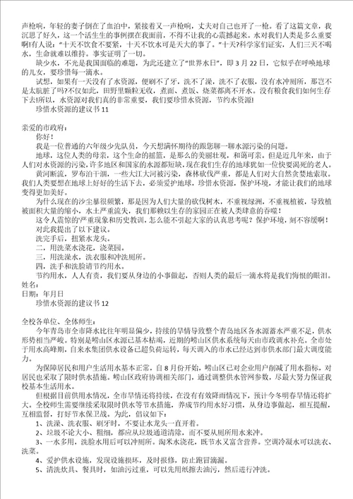 关于珍惜资源的建议书范文汇总六篇