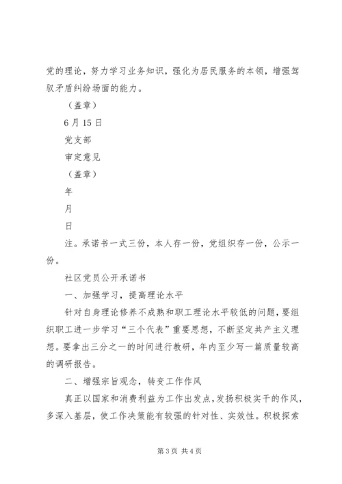 社区党员公开承诺书3篇.docx