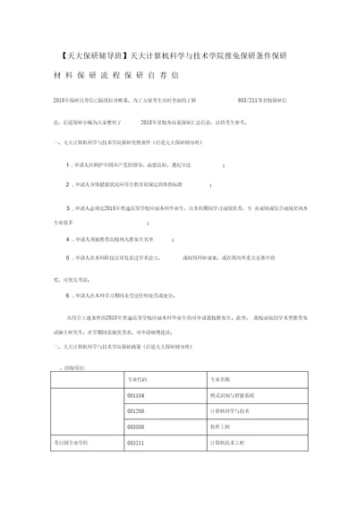 天大保研辅导班天大计算机科学与技术学院推免保研条件保研材料保研流程保研自荐信