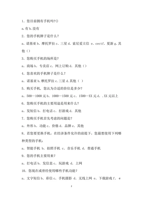 手机市场调查报告
