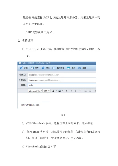 Wireshark捕获SMTP协议0.docx