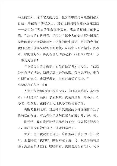 2022有关小学励志的作文锦集八篇