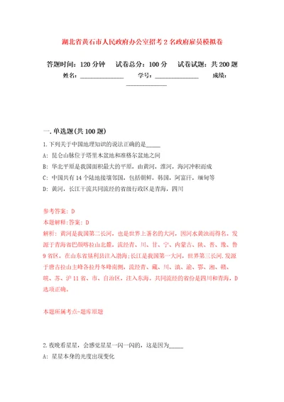 湖北省黄石市人民政府办公室招考2名政府雇员模拟训练卷第1次