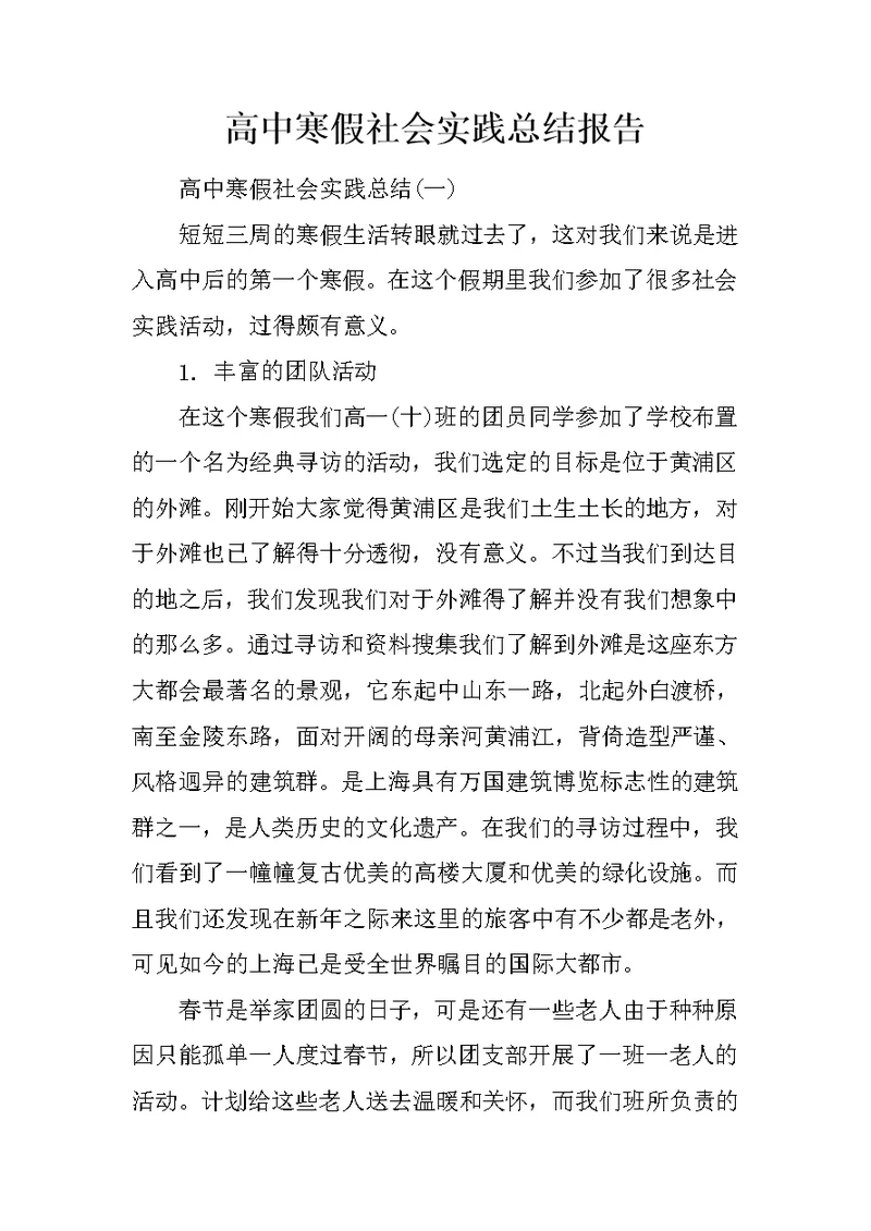 高中寒假社会实践总结报告