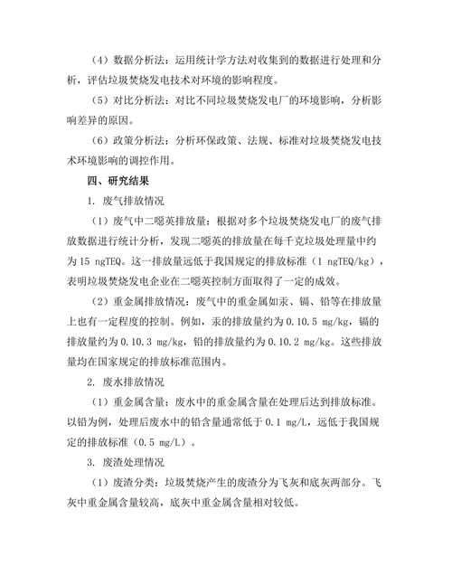垃圾焚烧发电技术的环境影响研究