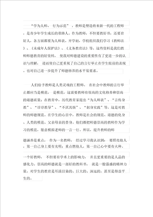 小学教师师德学习心得体会范文精选3篇