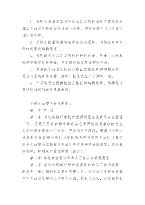 学校食品安全责任制度.docx