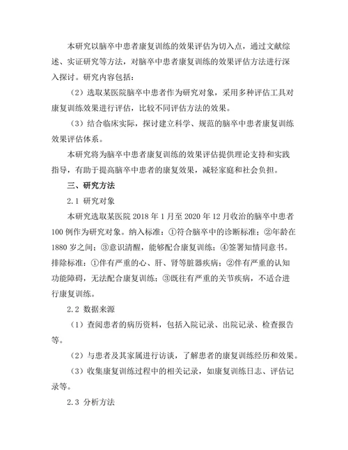 脑卒中患者康复训练的效果评估