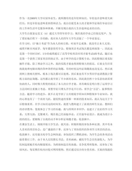 精编的大学生自我鉴定参考范文.docx