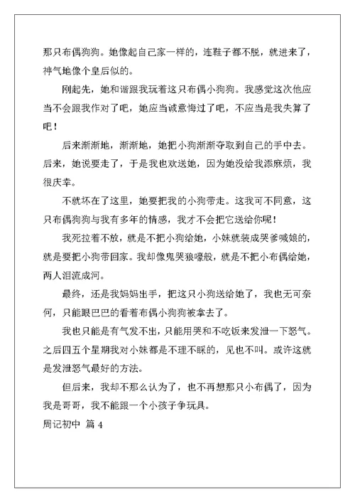 2022年周记初中模板9篇