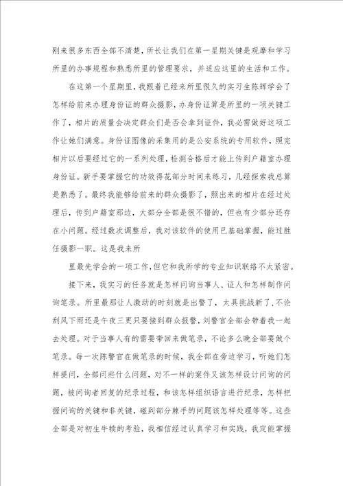 2021年最新派出所实习汇报3000字