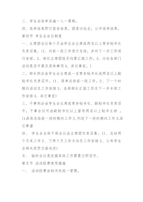 初中学生会标准章程标准规章核心制度.docx