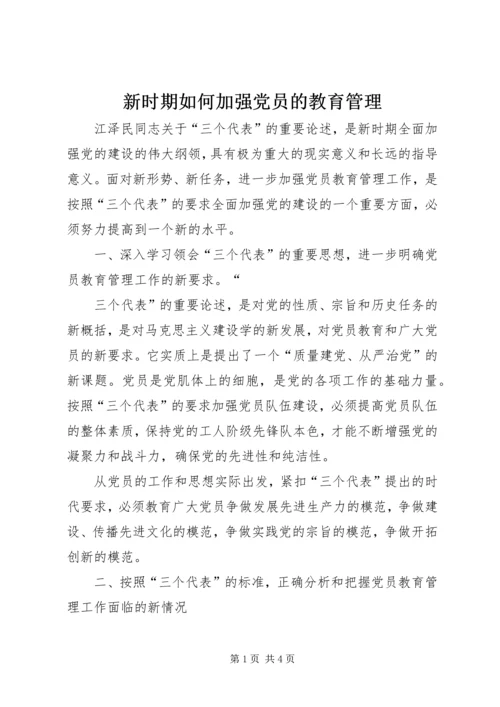 新时期如何加强党员的教育管理 (4).docx