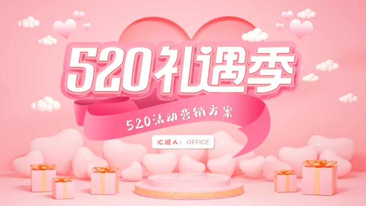 520礼遇季通用PPT模板