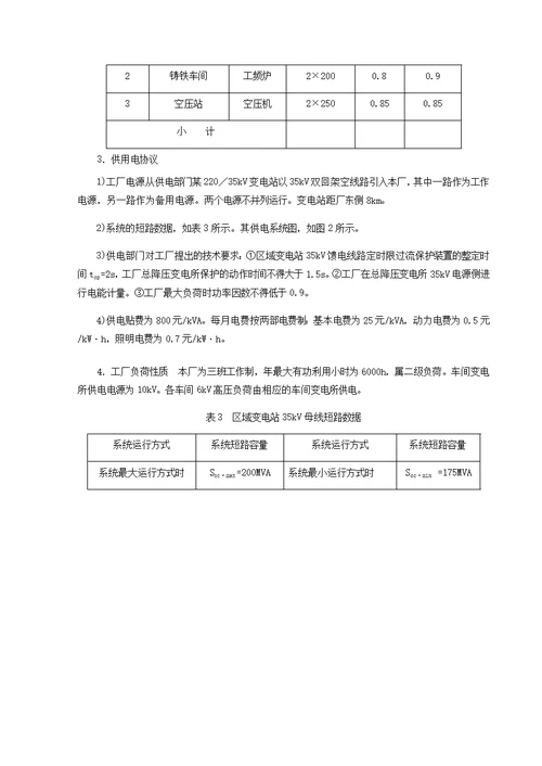 总降压变电所及高压配电系统设计电气工程课程设计报告