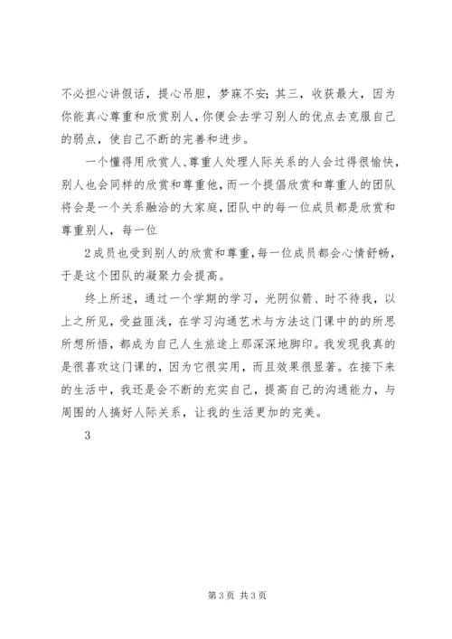 学习《沟通艺术与方法》的心得体会.docx