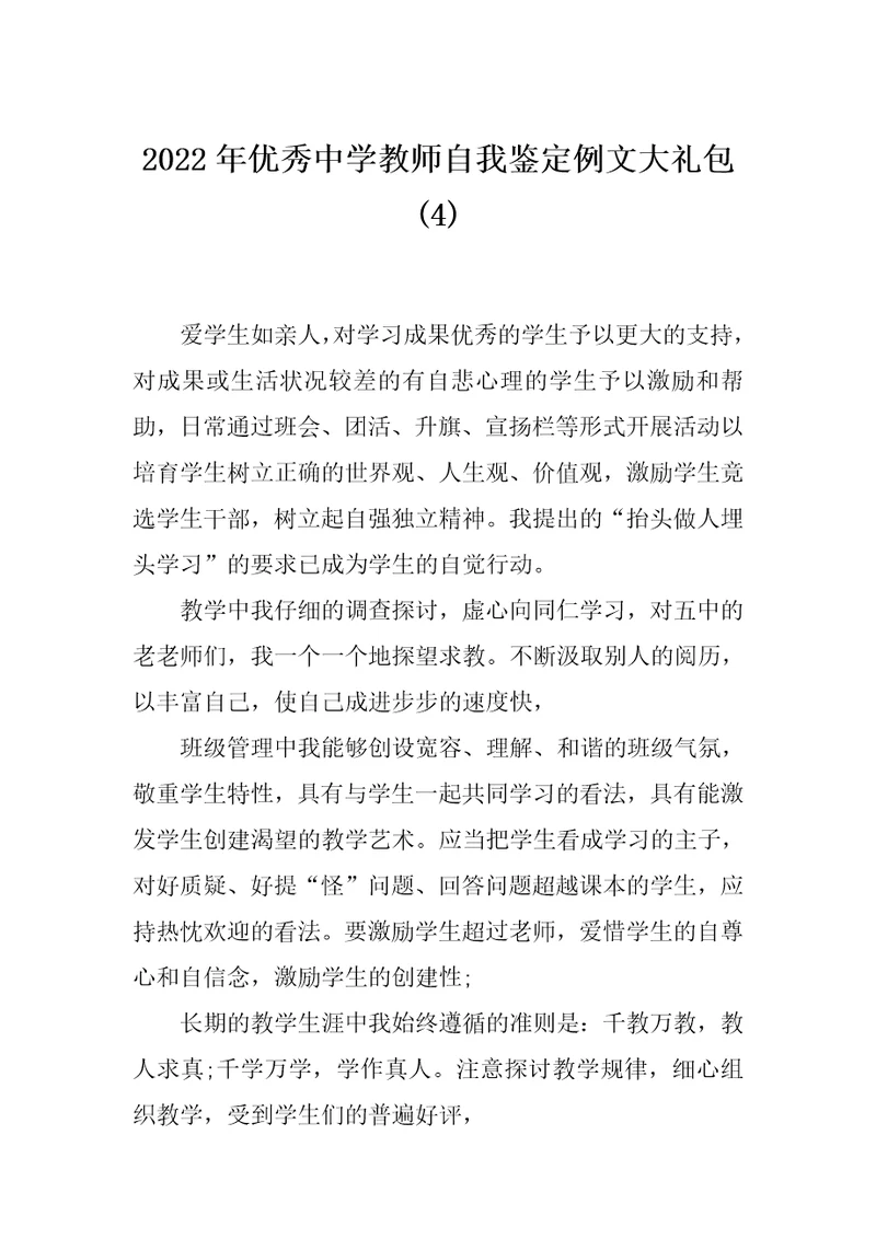 2022年优秀中学教师自我鉴定例文大礼包(4)