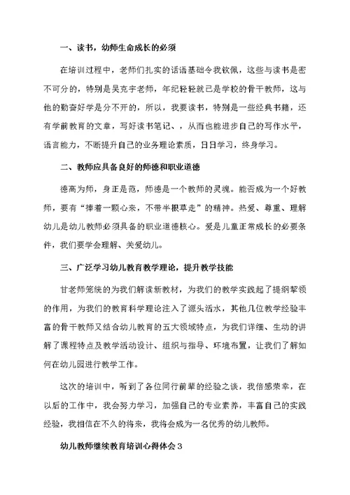 幼儿教师继续教育培训心得体会（通用9篇）