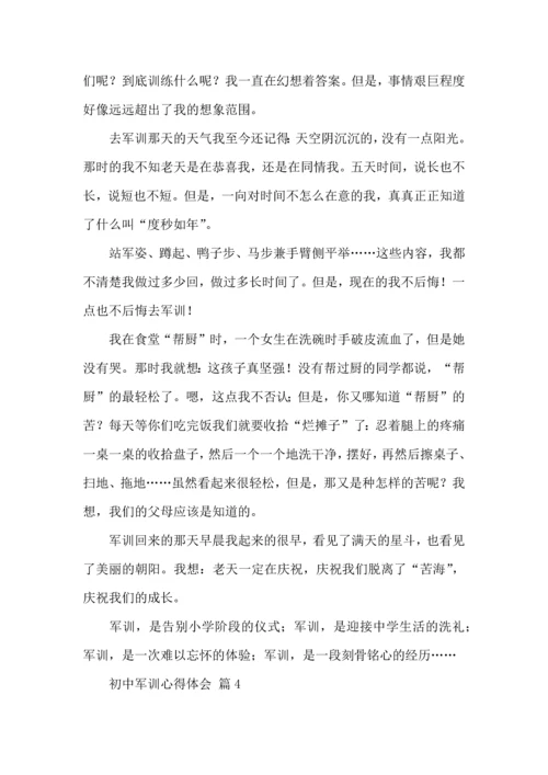 初中军训心得体会汇编六篇（三）.docx