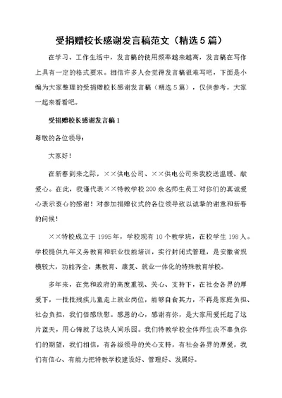 受捐赠校长感谢发言稿范文（精选5篇）