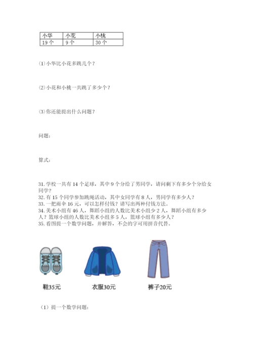 一年级下册数学解决问题100道（培优b卷）.docx