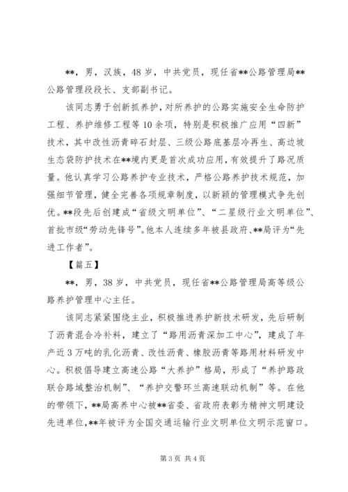 公路局5篇优秀段长事迹材料.docx