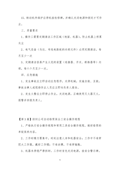 络筒操作规程10篇.docx